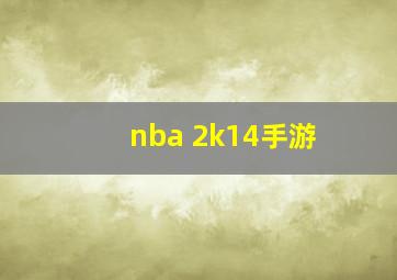 nba 2k14手游